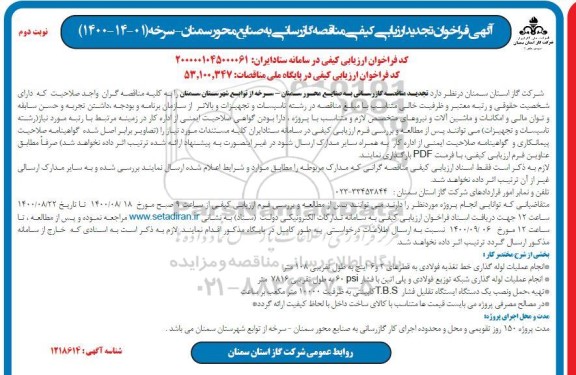 آگهی فراخوان ارزیابی کیفی مناقصه گازرسانی به صنایع محور سمنان  - تجدید 