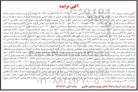 مزایده مزایده چهارصد و بیست هفت هزارم دانگ مشاع پلاک ثبتی