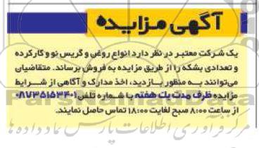 مزایده فروش انواع روغن و گریس نو و کارکرده و تعدادی بشکه