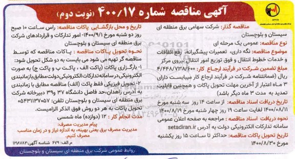 مناقصه نگهداری، تعمیرات پیشگیرانه، رفع اتفاقات و خدمات خطوط انتقال و فوق توزیع امور - نوبت دوم