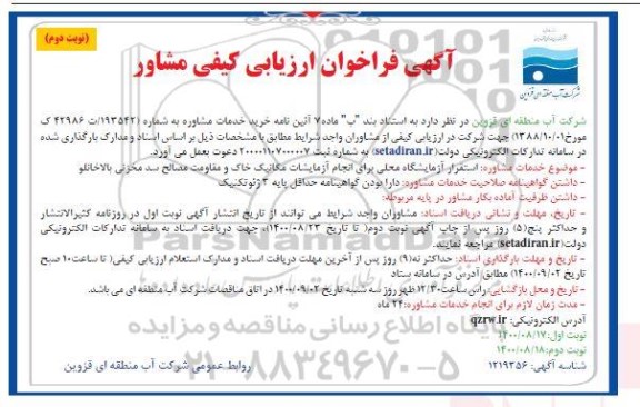 فراخوان عمومی، فراخوان عمومی ارزیابی کیفی مشاور استقرار آزمایشگاه محلی برای انجام آزمایشات مکانیک خاک و مقاومت مصالح