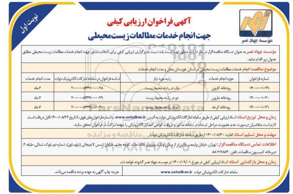 مناقصه انجام خدمات مطالعات زیست میحطی 