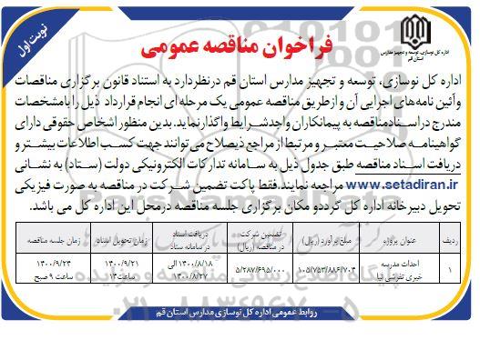 مناقصه عمومی، مناقصه عمومی احداث مدرسه 