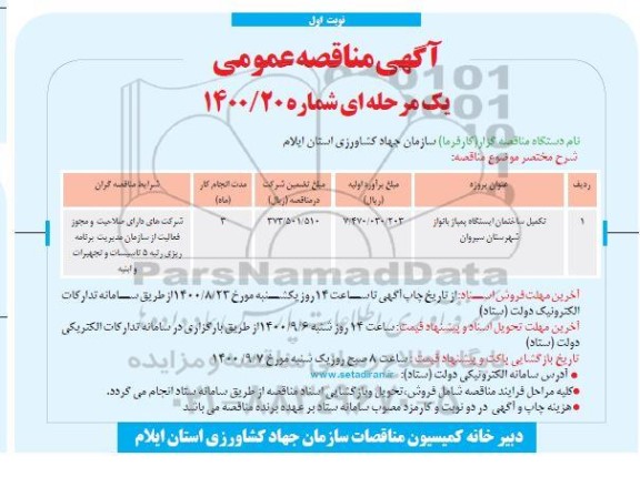 مناقصه تکمیل ساختمان ایستگاه پمپاژ بانواز...