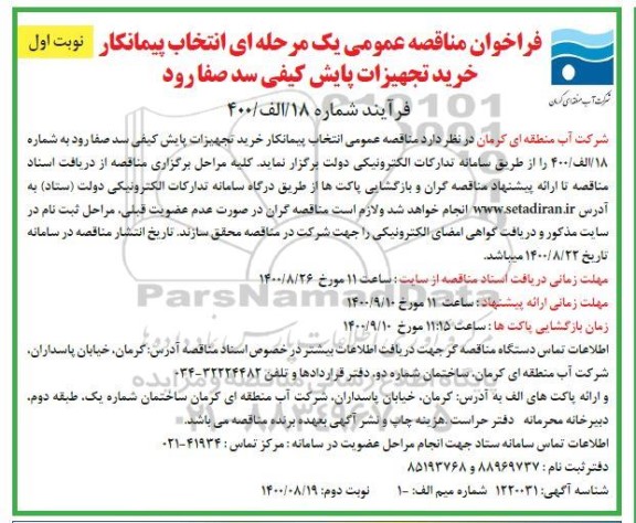 مناقصه عمومی، مناقصه عمومی انتخاب پیمانکار خرید تجهیزات پایش کیفی 