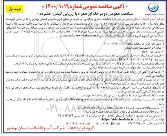 مناقصه عملیات حفاری چاههای آب شرب 