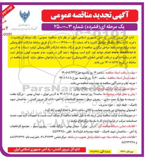 مناقصه خرید 15 دستگاه شاهنگ جرثقیل کایرو تجدید نوبت دوم