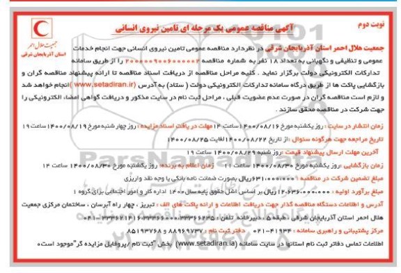 مناقصه تامین نیروی انسانی جهت انجام خدمات عمومی و تنظیفی و نگهبانی - نوبت دوم