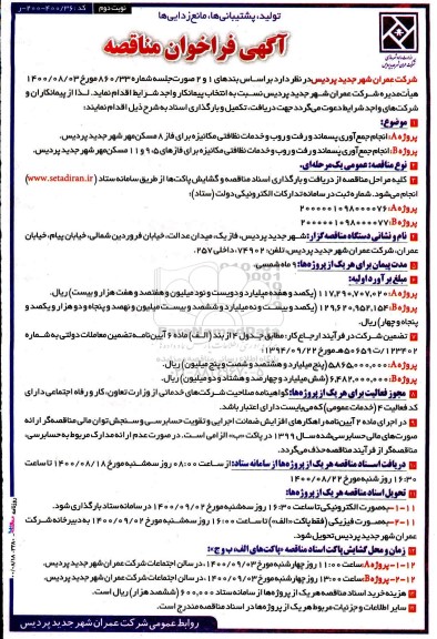 مناقصه، مناقصه انجام جمع آوری پسماند و رفت و روب و خدمات نظافتی ...- نوبت دوم 