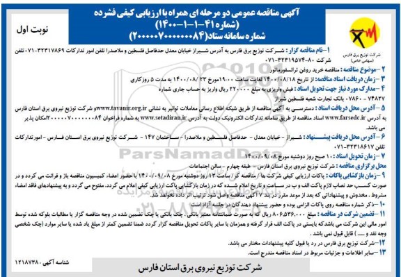 مناقصه خرید روغن ترانسفورماتور  