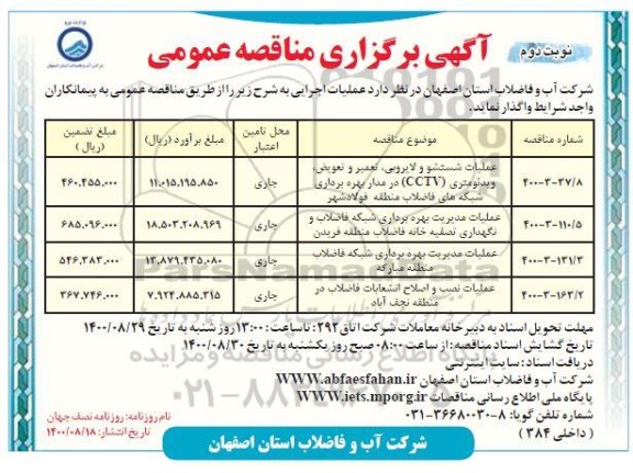 مناقصه، مناقصه عملیات شستشو و لایروبی، تعمیر و تعویض، ویدئومتری (CCTV)  ...- نوبت دوم 