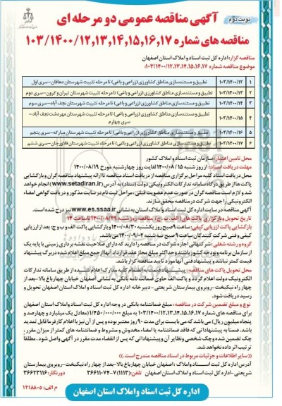 مناقصه، مناقصه تطبیق و مستندسازی اراضی منابع کشاورزی  (زراعی و باغی)  - نوبت دوم 