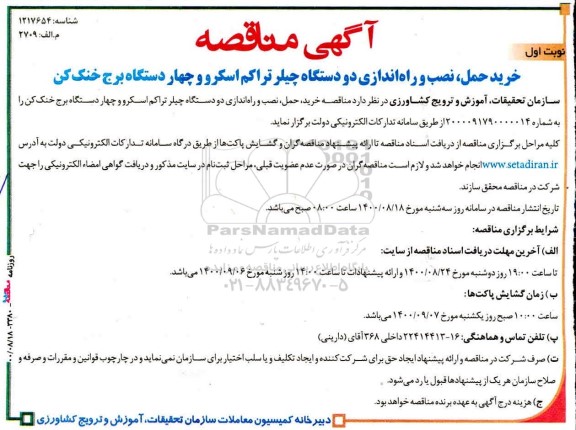مناقصه،مناقصه خرید،حمل،نصب و راه اندازی دو دستگاه چیلر تراکم اسکرو...