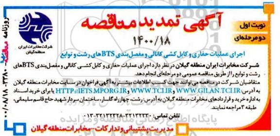تمدید مناقصه اجرای عملیات حفاری و کابلکشی کانالی و مفصل بندی BTS