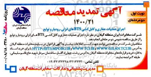 تمدید مناقصه اجرای عملیات حفاری و کابلکشی BTS های