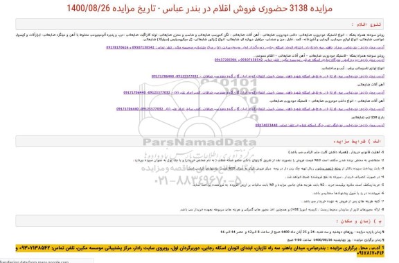 مزایده حضوری فروش اقلام 