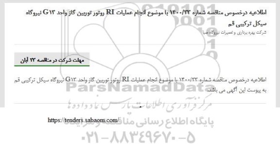 اطلاعیه مناقصه عمومی انجام عملیات RI روتور توربین گاز واحد G12 نیروگاه سیکل ترکیبی
