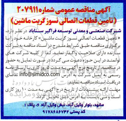 مناقصه ,  مناقصه تامین قطعات اتصالی نسوز گریت ماشین
