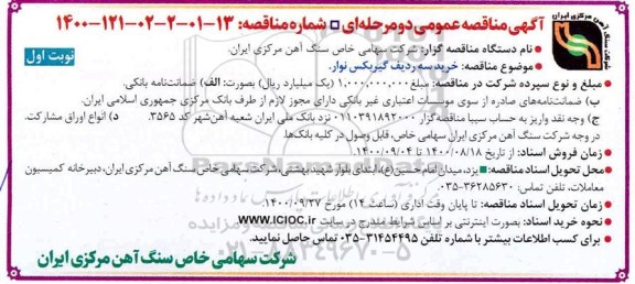 مناقصه، مناقصه خرید سه ردیف گیربکس نوار 