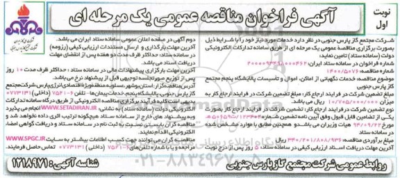 مناقصه، مناقصه عمومی خدمات نگهبانی از اماکن، اموال و تاسیسات پالایشگاه پنجم 
