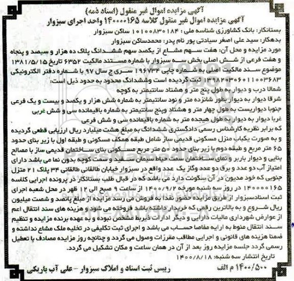 مزایده مزایده هفت سهم مشاع از یکصد سهم ششدانگ پلاک
