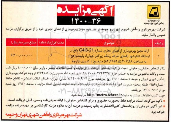 مزایده مجوز بهره برداری از فضای تجاری