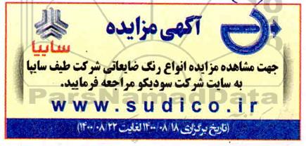 مزایده انواع رنگ ضایعاتی 