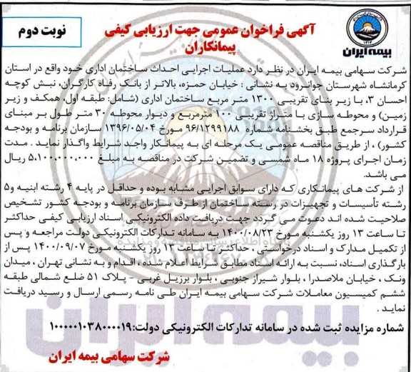 فراخوان عمومی عملیات اجرایی احداث ساختمان اداری