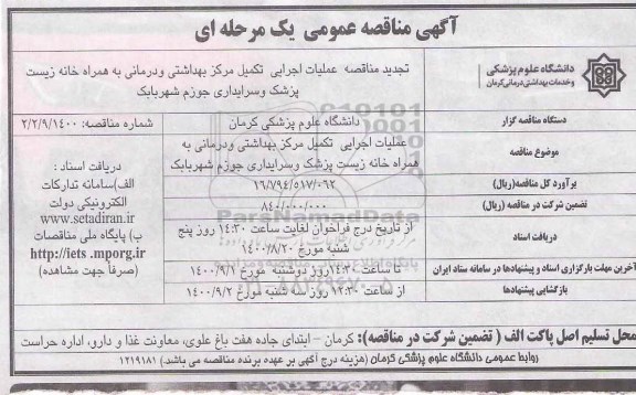 مناقصه،تجدید مناقصه عملیات اجرایی تکمیل مرکز بهداشتی به همراه خانه زیست پزشک و سرایداری