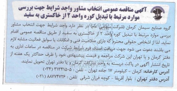 مناقصه ، مناقصه عمومی انتخاب مشاور جهت بررسی موارد مرتبط با تبدیل کوره واحد 1 از خاکستری 