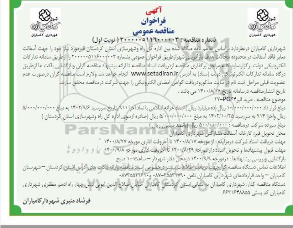مناقصه، مناقصه خرید قیر 