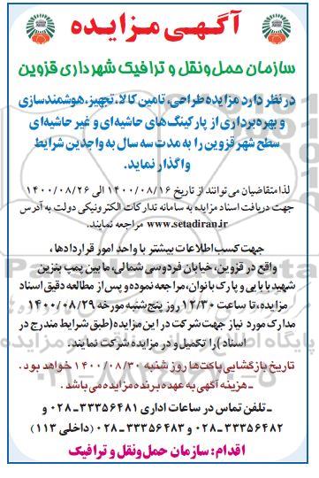 مزایده, مزایده بهره برداری طراحی، تامین کالا، تجهیز، هوشمندسازی، و بهره برداری از پارکینگ های حاشیه ای