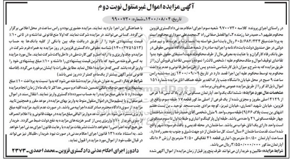 مزایده مزایده ششدانگ یک واحد آپارتمان مسکونی 50.50 مترمربع نوبت دوم 