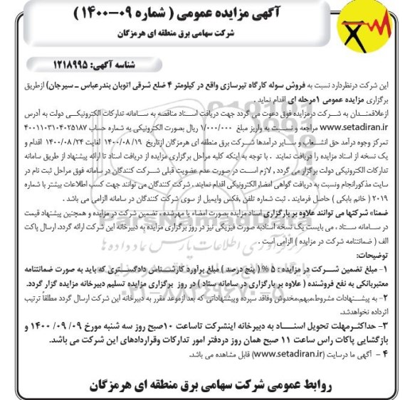 مزایده فروش سوله کارگاه تیرسازی