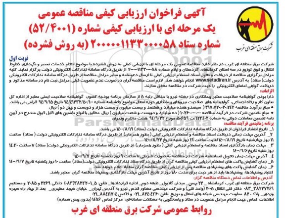 مناقصه عمومی با ارزیابی کیفی  انجام خدمات تعمیر و نگهداری خطوط انتقال و فوق توزیع