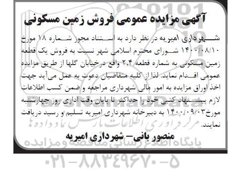 مزایده مزایده فروش زمین مسکونی خیابان گلها