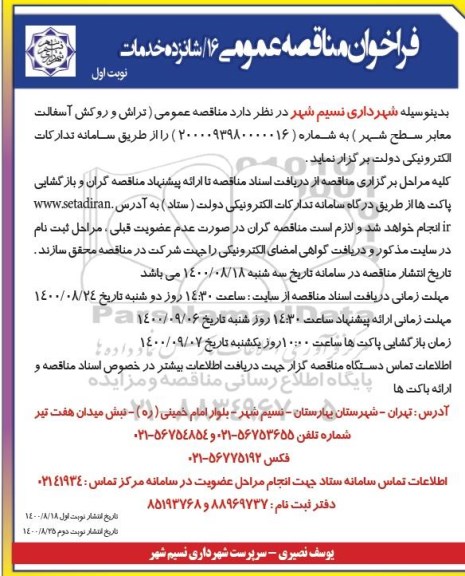 فراخوان مناقصه تراش و روکش آسفالت معابر سطح شهر