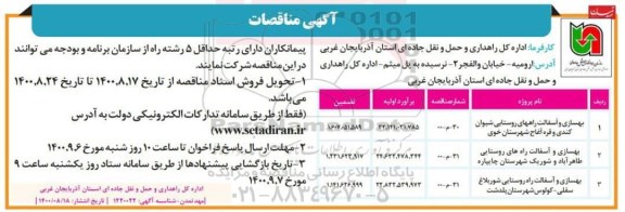 مناقصه، مناقصه بهسازی و آسفالت راههای روستایی... 