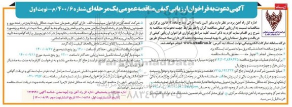 فراخوان ارزیابی کیفی مناقصه احداث شبکه برق سوله تعمیرات