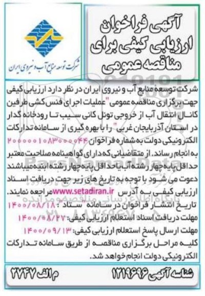 فراخوان ارزیابی کیفی، فراخوان ارزیابی کیفی مناقصه عملیات اجرای فنس کشی طرفین کانال انتقال آب از خروجی تونل