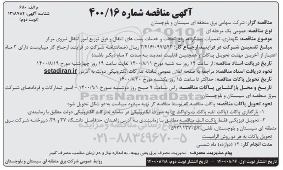 مناقصه، مناقصه نگهداری، تعمیرات پیشگیرانه، رفع اتفاقات و خدمات پست های انتقال و فوق توزیع- نوبت دوم 