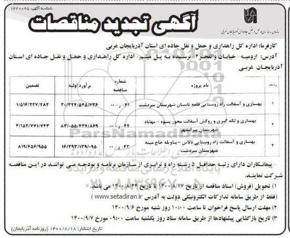 مناقصه  بهسازی و آسفالت راه روستایی قلعه تاسیان شهرستان - تجدید