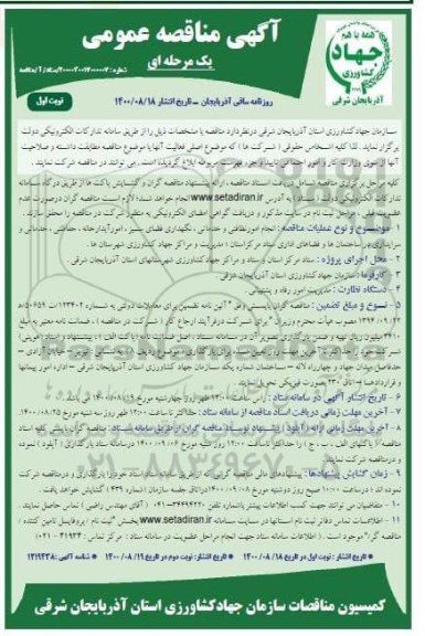 مناقصه انجام امور نظافتی و خدماتی، نگهداری فضای سبز ...