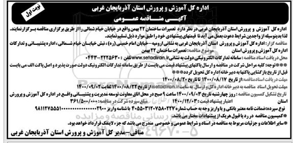مناقصه تعمیرات ساختمان