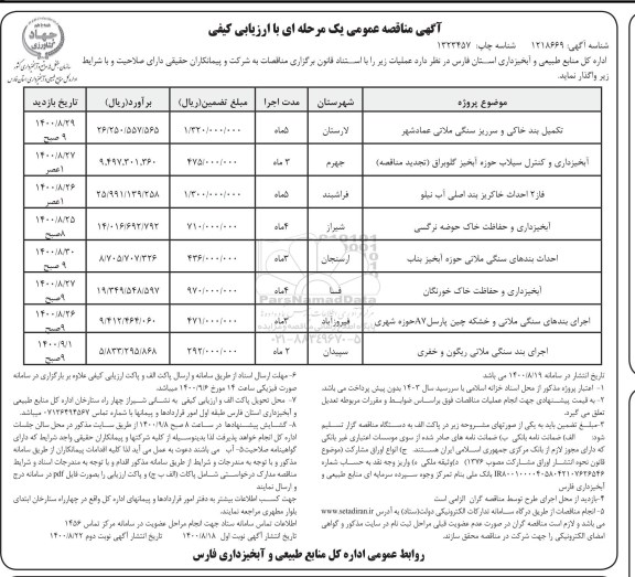 مناقصه تکمیل بند خاکی و سرریز سنگی ملاتی ...