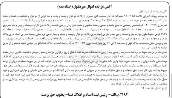 مزایده مزایده پلاک دو هزار و نهصد و پنجاه و سه فرعی