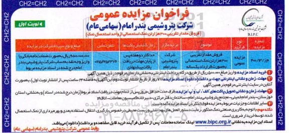 فراخوان مزایده فروش مقدار تقریبی 300 هزار تن نمک