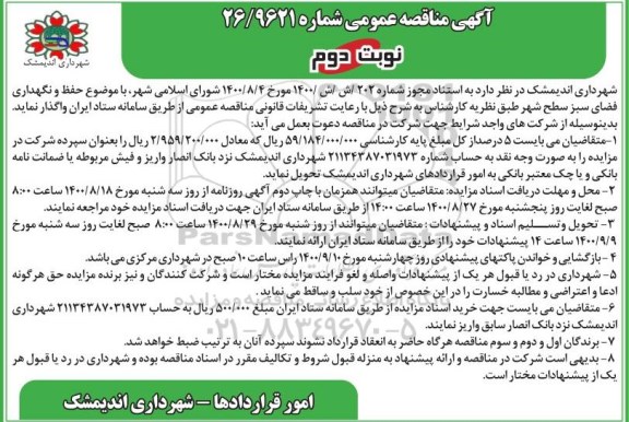 مناقصه عمومی، مناقصه عمومی حفظ و نگهداری فضای سبز سطح شهر - نوبت دوم