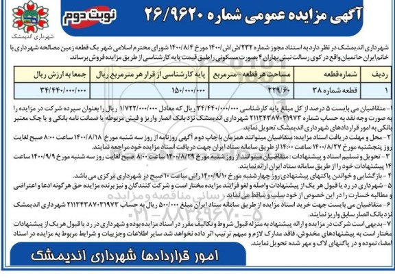 مزایده مزایده فروش یک قطعه زمین 229.60 مترمربع نوبت دوم 
