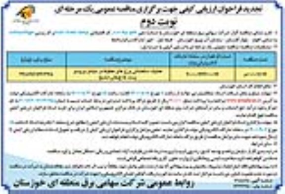 فراخوان ارزیابی کیفی عملیات ساختمانی برج های خطوط در مبادی ورودی پستها تجدید - نوبت دوم